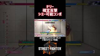 【SF6】テリー  確定反撃後シミー可能コンボ❗️#スト6 #スト6解説