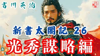 【朗読　新書太閤記】その二六「光秀の謀略編 」　　吉川英治のAudioBook　ナレーター七味春五郎　発行元丸竹書房