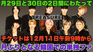 TREASURE、日本単独コンサート決定！2025年4月から全国4都市8公演開催【最新情報】