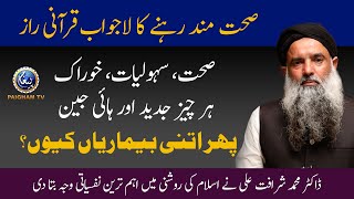 Sehat-mand rehne ka Lajawab Qurani Raaz | Dr. Muhammad Sharafat Ali | Paigham TV