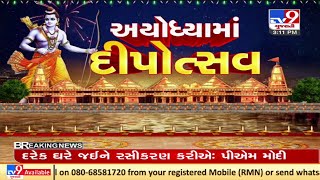 અયોધ્યામાં ઝગમગતો ‘દીપોત્સવ' | Tv9news