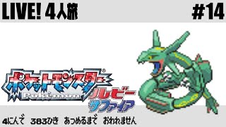 (#14) ポケモン383匹集めるまで終われません!【ルビー・サファイア】