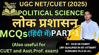 PUBLIC ADMINISTRATION (लोक प्रशासन) MCQs (हिंदी में) | PART-1| UGC NET/CUET/ POLITICAL SCIENCE |