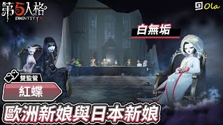 【第五人格：紅蝶│白無垢】🎭歐洲新娘與日本新娘【歐拉】Identity V