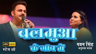 #video #pawansingh | Anupma Yadav ज़बरदस्त स्टेज शो | Balamua Ke Gaon Mein | Bhojpuri Song 2023 |