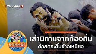 เล่านิทานจากท้องถิ่น : สถานีหุ่นหรรษา (8 ก.พ. 63)