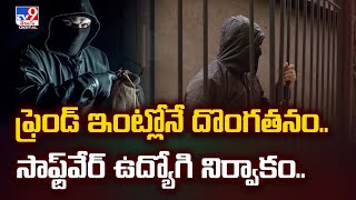 ఫ్రెండ్ ఇంట్లోనే దొంగతనం..సాఫ్ట్‌వేర్ ఉద్యోగి నిర్వాకం.. - TV9