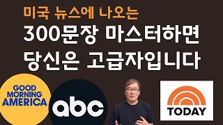 (듣고 말하기 복습) 미국 영어뉴스에 나오는 300문장을 마스터하면 당신은 고급자입니다.