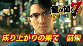 龍が如く７　第十五章　成り上がりの果て    　前編