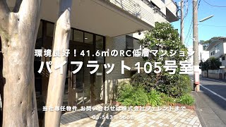 《世田谷区中央図書館の近く！》質と環境の良い物件をお探しの方に！リフォーム済みの当社専任物件『パイフラット』【J's movie】東急田園都市線 桜新町駅 徒歩9分の低層マンション