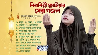 ভাইরাল শিশুশিল্পী সুমাইয়ার সেরা গজল || SUMAIYA || GOGON SAKIB || Bangla Gojol || ইসলামী সংগীত