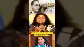 रील वाले बाबा ने तो माफी मांग ली अपने बयान पर ! अब अमित शाह कब माफी मांगेंगे ???  #ambedkar