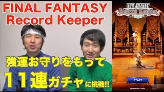 レコパ【FFRKで強運お守り+11連ガチャ】FINAL FANTASY Record Keeper ケセバ研究所#