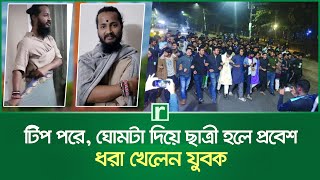 টিপ পরে, ঘোমটা দিয়ে জাবির ছাত্রী হলে প্রবেশ, ধরা খেলেন যুবক | Jahangirnagar University | RisingBD