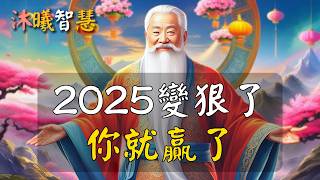 變狠了，你就贏了！成為一個狠人，2025你會變得非常了不起！#沐曦智慧