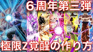 6周年キャラの極限Z覚醒の作成方法を実践紹介【手順、ドッカンバトル、ドカバト、DOKKAN BATTLE、ゴクフリ】