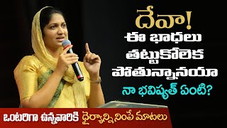 ఈ భాద తట్టుకోలేకపోతున్నానయ్యా | ఒంటరిగా ఉన్న వారికి ధైర్యాన్ని ఇచ్చే మాటలు Sis Blessie Wesly Message