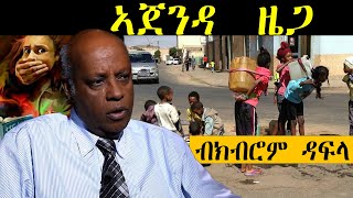 ERISAT: ዛዕባታትና ~ ኣጀንዳ ዜጋ ~ ብ ክብሮም ዳፍላ | kubrom Dafla