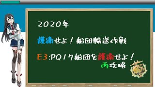 【艦これ】2020年秋イベ　E3：PQ17船団を護衛せよ！　丙攻略　#4