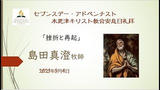 島田真澄牧師　「挫折と再起」　礼拝　2021　9月4日