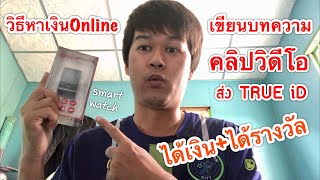 วิธีหาเงินออนไลท์ง่ายๆ โดยเขียนบทความ/คลิปวิดีโอ ส่งเข้าเว็บTrueได้รางวัล+ได้เงินจากTrue ID in trend