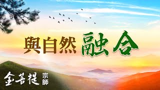 胸懷天下，遨遊宇宙，回歸自然之道 | 怎樣與天地萬物合而為一 | 認識生命系列