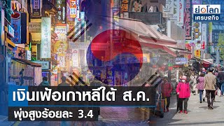 เงินเฟ้อเกาหลีใต้ ส.ค.พุ่งสูงร้อยละ 3.4 | ย่อโลกเศรษฐกิจ 5 ก.ย.66