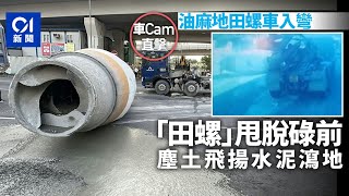 車cam直擊｜油麻地田螺車入彎甩車斗　「田螺」路面滾動塵土飛揚｜01新聞｜突發｜車CAM｜田螺｜馬路｜警察