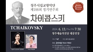 [청주시립교향악단] Violin Concerto in D Major, Op.35 / P.I.Tchaikovsky (Violin 배원희)