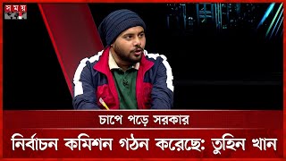 ইসির সক্ষমতা দেখতেই আগে স্থানীয় নির্বাচন দরকার, বললেন তুহিন খান | Sompadokio | Tuhin Khan