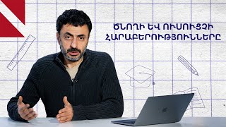 Ծնողը ուսուցչի գլխացավանքն է․ Կրթության տապան