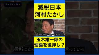 河村たかし切り抜き②河村たかしが国民民主党の理論を後押し？減税で増収へ！ #shorts