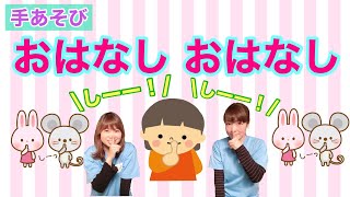 【手あそび】 おはなし おはなし　幼稚園・保育園・実習でもオススメ！