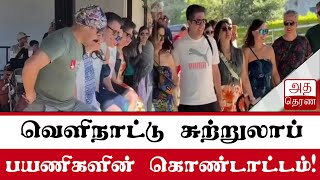 வெளிநாட்டு சுற்றுலாப் பயணிகளின் கொண்டாட்டம்!