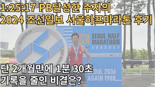 전체 89등, 서울하프마라톤 PB경신한 러너의 후기