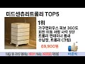 소비자가 선호하는 미드센츄리트롤리 추천 순위 top 5