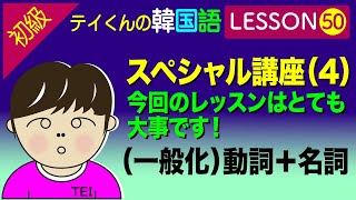 韓国語勉強Lesson 50【初級】＜一般化＞動詞＋名詞について。スペシャル講座（4）