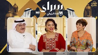 كواليس مجاريح مع الفنانة هند البلوشي والفنان د. شايع الشايع في سراي