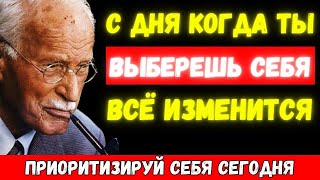 Вот Что Происходит Когда Наконец Выбираешь Себя Превыше Всего - Карл Юнг