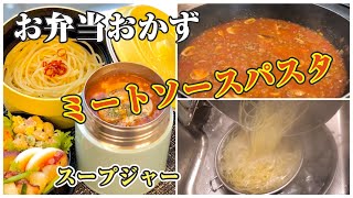 《スープジャー のお弁当bento soup making》ミートソースパスタ