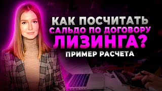 Как посчитать сальдо встречных обязательств при расторжении договора лизинга