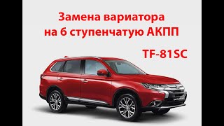 Замена вариатора на АКПП Mitsubishi Outlander