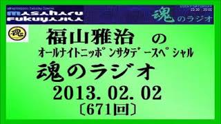 福山雅治  魂のラジオ  2013.02.02〔671回〕