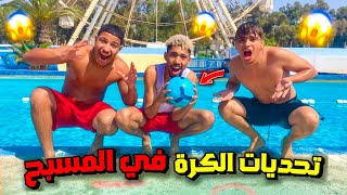 تحديات الكرة في المسبح ⚽🌊 والفايز له 2000 درهم 💰 (غرق هشام)😱