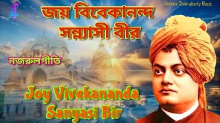 জয় বিবেকানন্দ সন্ন্যাসী বীর | Joy Vivekananda Sanyasi Bir | Nazrul Geeti | Kazi Nazrul Islam |