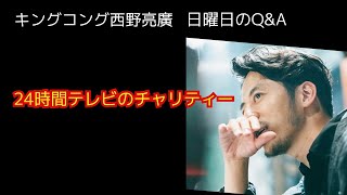 西野亮廣【24時間テレビのチャリティーについてどう思う？】9/22