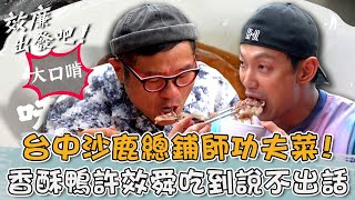 台中沙鹿總鋪師功夫菜！人吃人愛「香酥鴨」許效舜吃到說不出話？【#效廉出發吧】202400707 EP69 Part2｜📍台中．清水．沙鹿｜許效舜 威廉