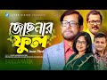 Josnar Phool | Bangla Natok | Sara Zaker, Asaduzzaman Noor, Saleh Ahmed