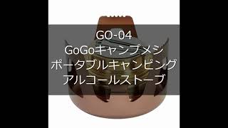 GO-04 GoGoキャンプメシ ポータブルキャンピング アルコールストーブ