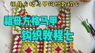 祖母方格马甲钩织教程七